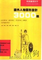 国外人物图形设计3000例（1995 PDF版）