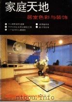 家庭天地 居室色彩与装饰 1990 PDF电子版封面 7505911864 羽佳,达仁选编