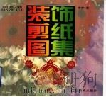 装饰剪纸图集（1996 PDF版）