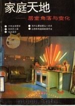 家庭天地  居室角落与变化（1990 PDF版）