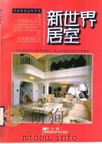 新世界居室  图册（1996 PDF版）