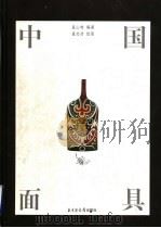中国面具 1999 PDF电子版封面 7501316430 盖山林编著;盖志浩绘图