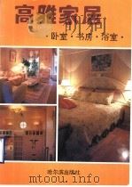 高雅家居  卧室·书房·浴室（1994 PDF版）