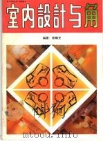 室内设计与角 1991 PDF电子版封面 753400280X 陈耀光编著
