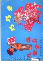 巧巧手  儿童学剪纸（1994 PDF版）