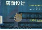店面设计（1989 PDF版）