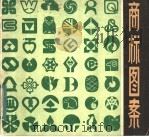 商标图案 1983 PDF电子版封面 8081·13260 王凤仪编著