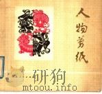 人物剪纸（1979 PDF版）