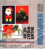 外国贺年片选 1988 PDF电子版封面 7540701862 阚文青,李巍编