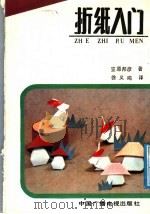 折纸入门 1988 PDF电子版封面 7504300306 (日)笠原邦彦著;徐义鸣译