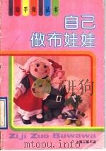 自己做布娃娃 1991 PDF电子版封面 7542602500 俞一明等著
