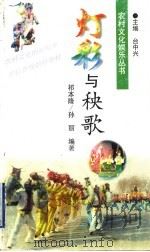 灯彩与秧歌 1999 PDF电子版封面 7806294090 祁本隆,孙丽编著