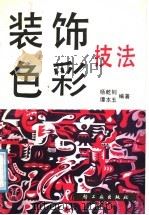 装饰色彩技法（1991 PDF版）