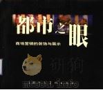 都市之眼 商场营销的装饰与展示 1998 PDF电子版封面 7532218880