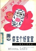 愿你生个好宝宝 医生工作札记 1982 PDF电子版封面 14288·2 宋百成,韩绍安,王守勋,张克明著
