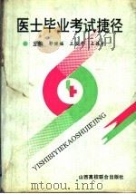 医士毕业考试捷径（1993 PDF版）