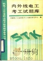 内外线电工考工试题库（1993 PDF版）