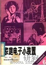 家庭电子小装置（1985 PDF版）