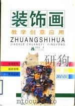 装饰画教学创意应用  图集（1999 PDF版）