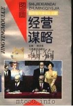 世界现代著名企业家经营谋略图画 东南亚·韩国 1992 PDF电子版封面 7805801096 杨沛霆主编