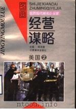 世界现代著名企业家经营谋略图画 美国 2 1992 PDF电子版封面 7805801096 杨沛霆主编