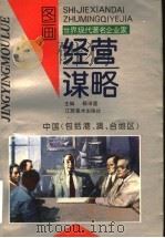 世界现代著名企业家经营谋略图画  中国  包括港、澳、台地区（1992 PDF版）