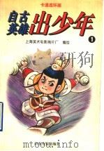 卡通连球画 自古英雄出少年 1 1996 PDF电子版封面 7805518270 上海美术电影制片厂编