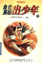 卡通连球画 自古英雄出少年 2 1996 PDF电子版封面 7805518270 上海美术电影制片厂编