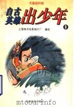 卡通连球画 自古英雄出少年 3 1996 PDF电子版封面 7805518270 上海美术电影制片厂编