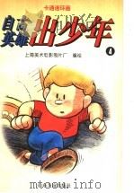 卡通连球画 自古英雄出少年 4 1996 PDF电子版封面 7805518270 上海美术电影制片厂编