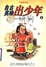 卡通连球画  自古英雄出少年  5   1996  PDF电子版封面  7805518270  上海美术电影制片厂编 