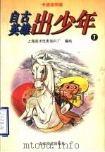 卡通连环画 自古英雄出少年 7 1996 PDF电子版封面 7805518270 上海美术电影制片厂编绘
