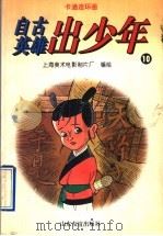 卡通连环画  自古英雄出少年  10（1996 PDF版）