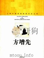 方增先 1998 PDF电子版封面 7805303940 方增先绘;上海中国画院画廊编
