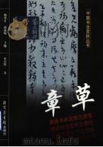 章草 1999 PDF电子版封面 7501315825 崔自默著(中国工人出版社)