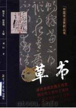 草书 1999 PDF电子版封面 750131585X 刘恒著