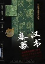 秦汉篆书 1999 PDF电子版封面 7501315930 黎东明著