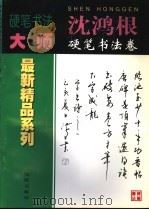 沈鸿根硬笔书法卷 1998 PDF电子版封面 7544111180 卢桐主编