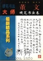 董文硬笔书法卷 1998 PDF电子版封面 7544111180 卢桐主编