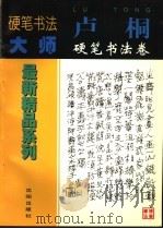 卢桐硬笔书法卷（1998 PDF版）