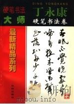丁永康硬笔书法卷 1998 PDF电子版封面 7544111180 卢桐主编