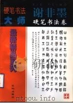 谢非墨硬笔书法卷 1998 PDF电子版封面 7544111180 卢桐主编