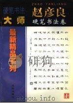 赵彦良硬笔书法卷 1998 PDF电子版封面 7544111180 卢桐主编