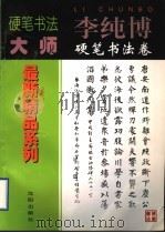 李纯博硬笔书法卷（1998 PDF版）