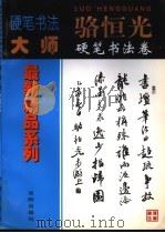 骆恒光硬笔书法卷（1998 PDF版）
