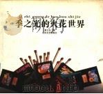 季之光的火花世界 1991 PDF电子版封面 7539902965 季之光编
