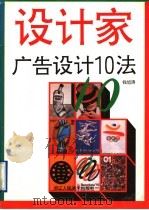 广告设计10法 1994 PDF电子版封面 7534004969 钱旭涛编著