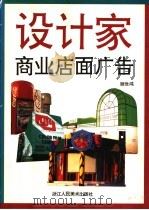 商业店面广告 图集 1996 PDF电子版封面 7534006732 顾世鸿编