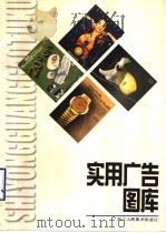 实用广告图库 1998 PDF电子版封面 7534008727 应一丁编