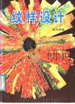 纹样设计（1987 PDF版）